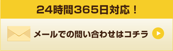 24時間365日対応!メールでの問い合わせはコチラ