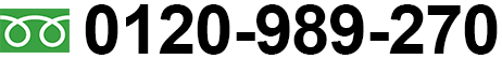 0120-989-270