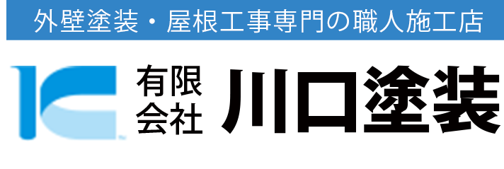 岡崎市の外壁塗装と屋根塗装は有限会社川口塗装