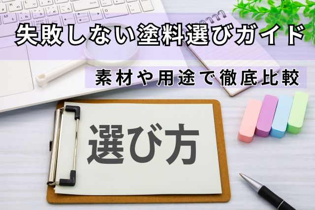 失敗しない塗料選びガイド