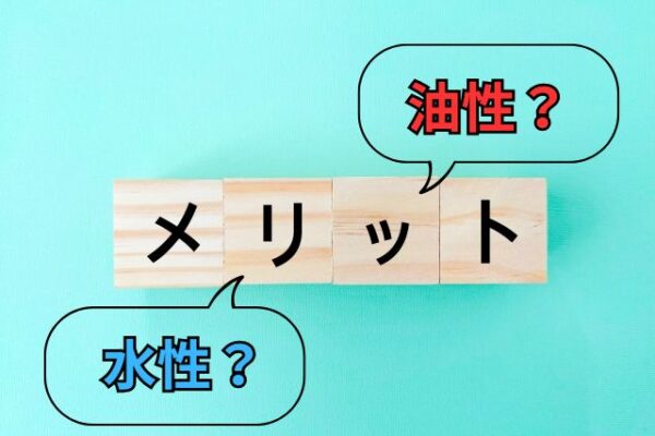 水性？油性？比較