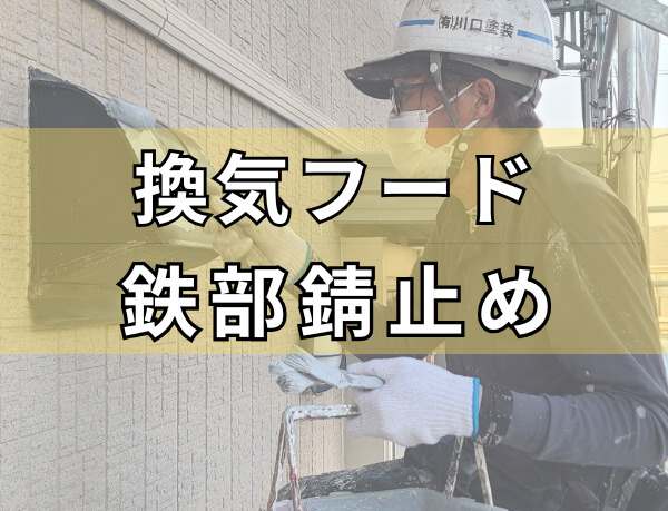 岡崎市I様邸・錆止め・鉄部