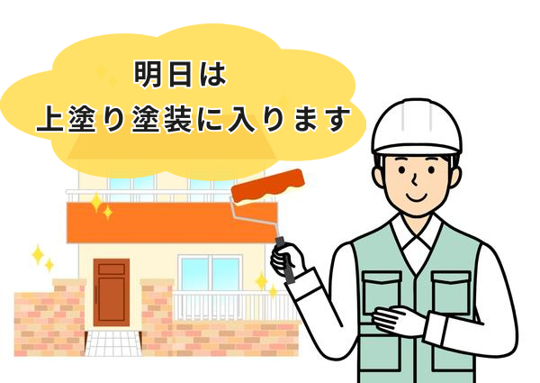 明日は上塗りに入ります