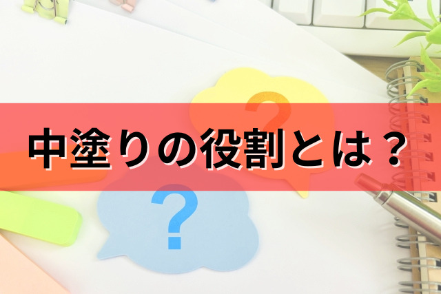 中塗りの役割とは?