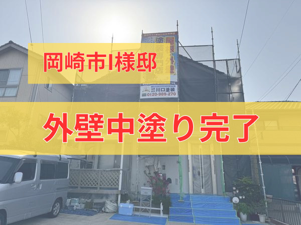 I様邸外壁中塗り完了