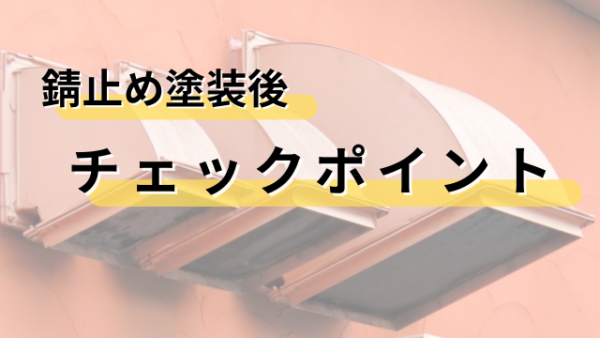 錆止め塗装後チェックポイント