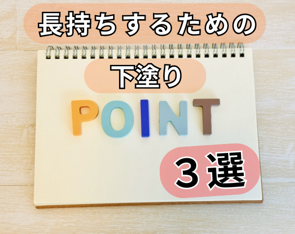 長持ちするための下塗り