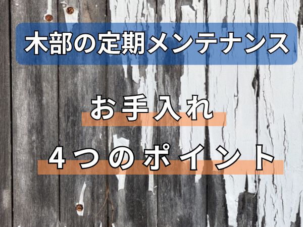 木部4つのお手入れ
