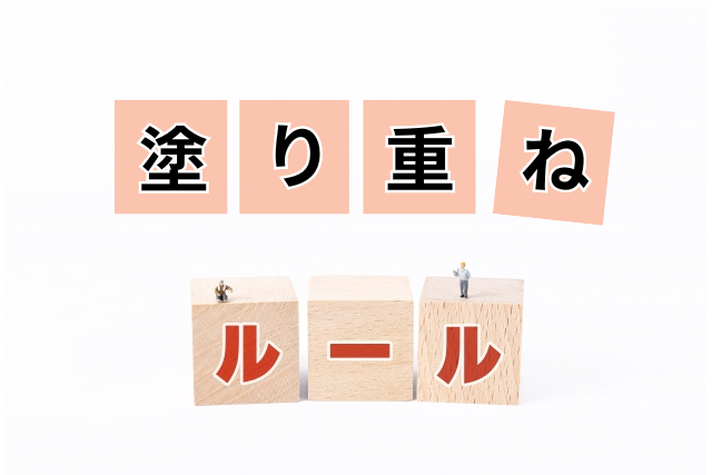 塗り重ねルール
