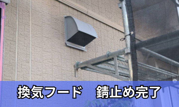 錆止め完了アイキャッチ