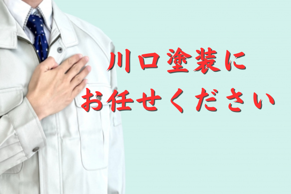 川口塗装にお任せください