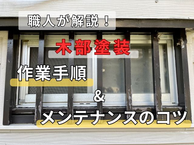 木部塗装のアイキャッチ