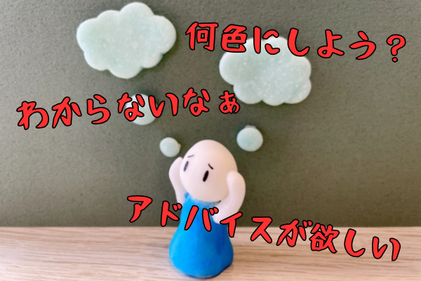 何色にしよう?